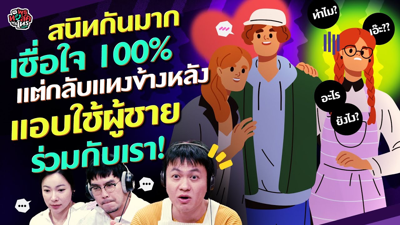 สนิทกันมาก เชื่อใจ 100% แต่กลับแทงข้างหลัง แอบใช้ผู้ชายร่วมกับเรา! - HL พุธทอล์คพุธโทร 20 พย 67