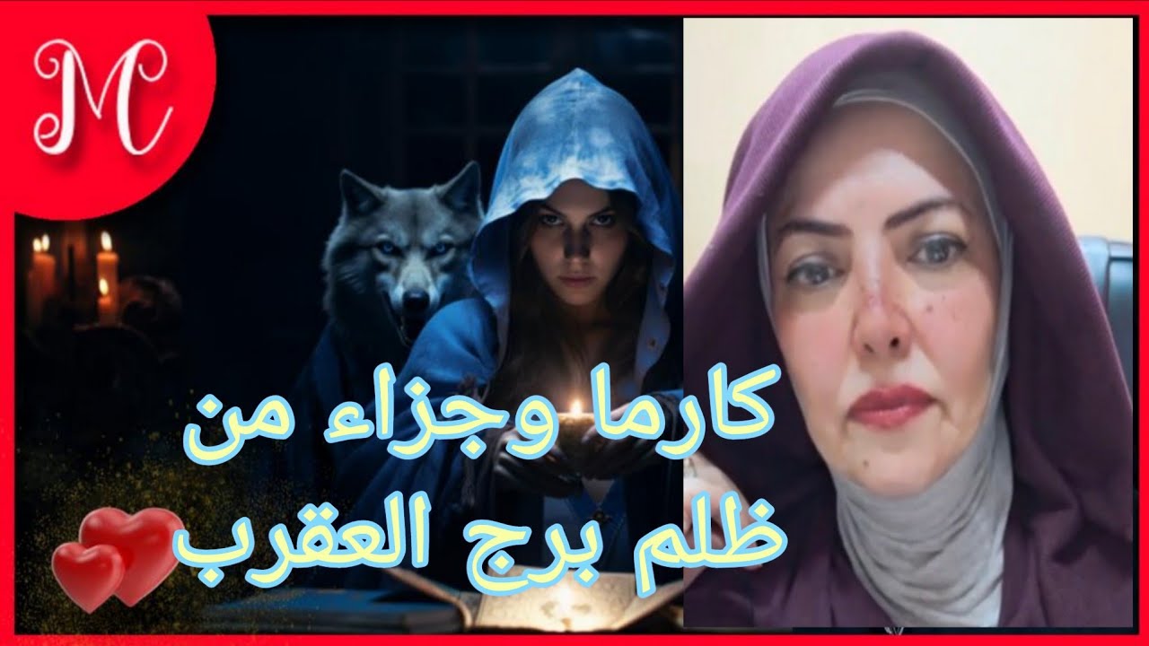 كا،ما وجزاء من ظلم برج العقرب💞💞