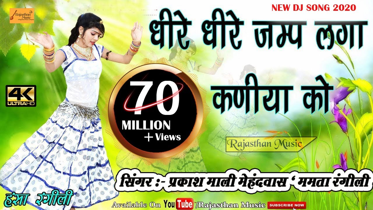 धीरे धीरे जम्प लगा कणीया को - सिंगर प्रकाश माली मेहन्दवास,ममता रंगीली - Dj हंसा रगींली धमाका 2018