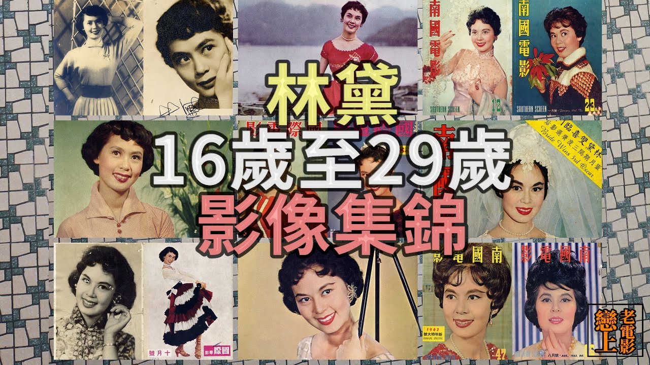 「四屆影后」林黛：16歲至29歲、從影生涯影像集錦 - YouTube