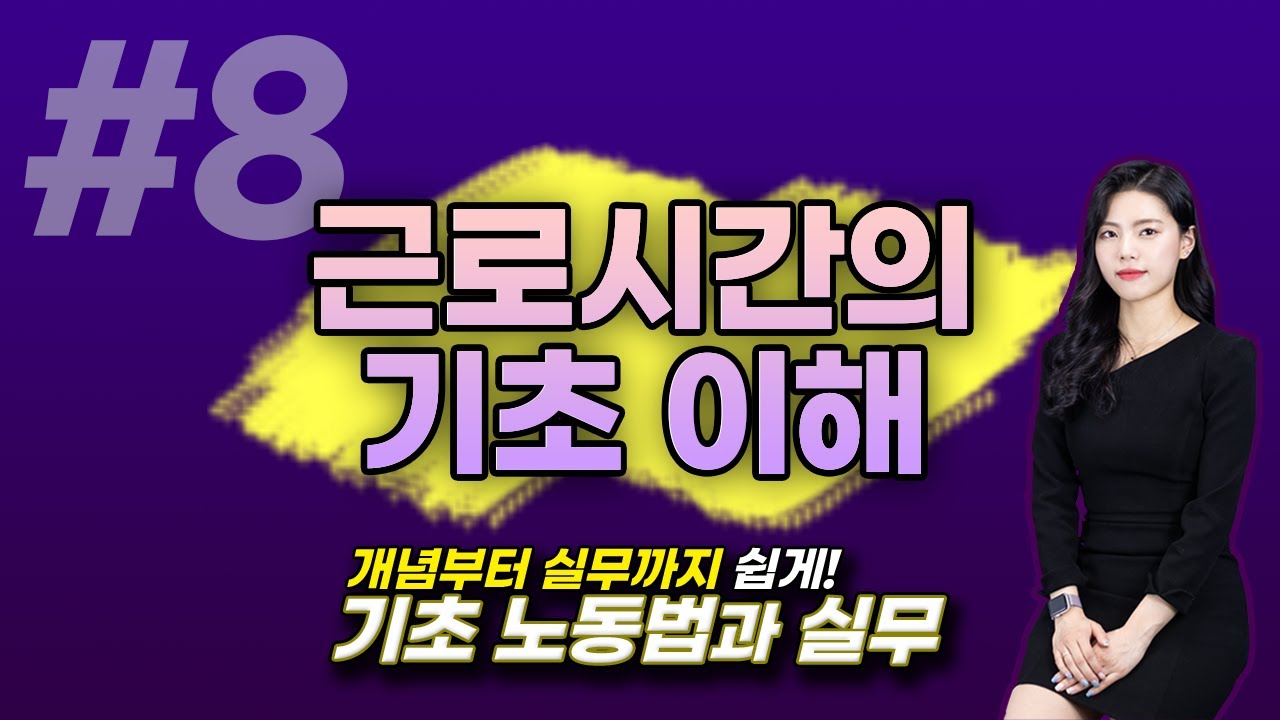 8강. 근로시간의 기초 이해 [강혜원 노무사] / 기초노동법과 실무