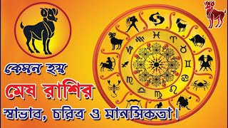 কেমন হয় মেষ রাশির স্বভাব, চরিত্র ও মানসিকতা ? Mesh Rashi.