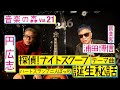 【音楽の森Vol.21】円広志 × 浦田博信 『探偵!ナイトスクープ』テーマ曲「ハートスランプ二人ぼっち」の誕生秘話初公開!誰もが知ってる、あのCMソングの裏話も!