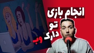 عاقبت انجام بازی ترسناک تو دارک وب