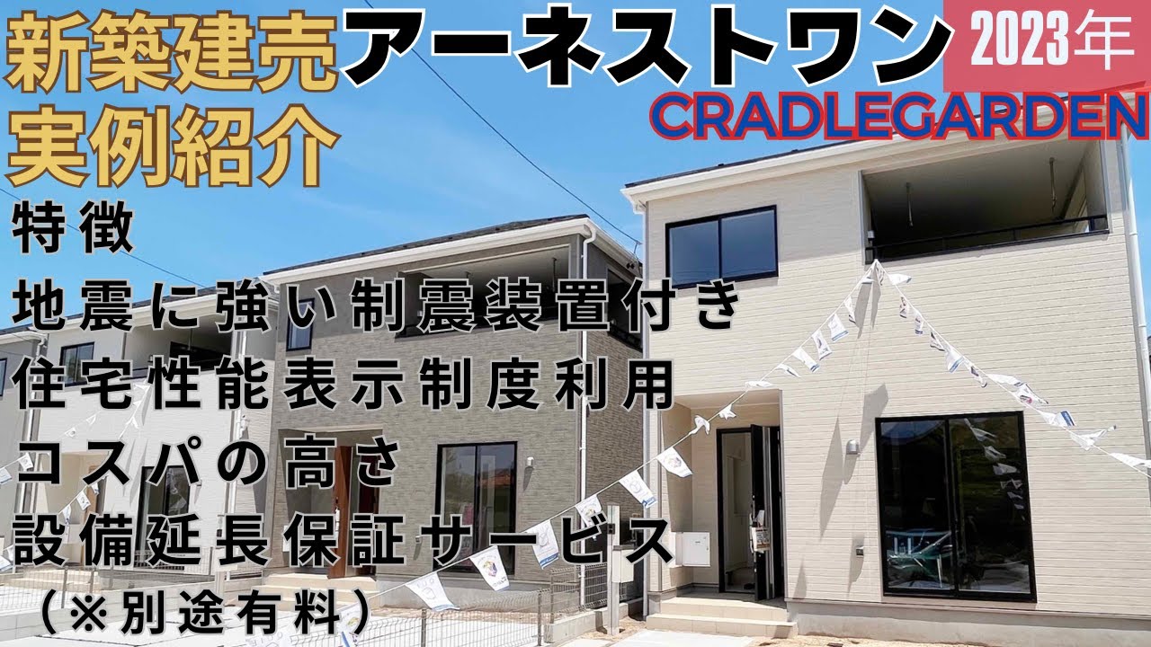 【建売実例】アーネストワンの家|4LDK +和室あり|横長LDKの使いやすい間取り|仲介手数料0円YAS不動産 - YouTube