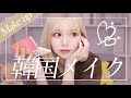 ツヤ肌がポイント⭐️オルチャンメイクに初挑戦🇰🇷