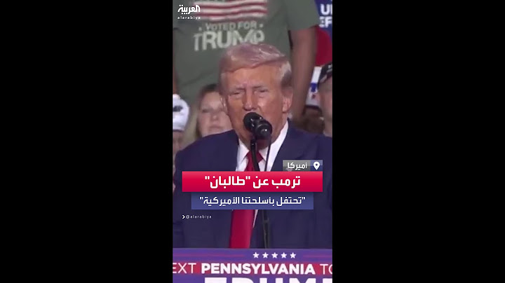 ترمب يتحدث عن "طالبان" وكيف كان انسحاب أميركا من أفغانستان