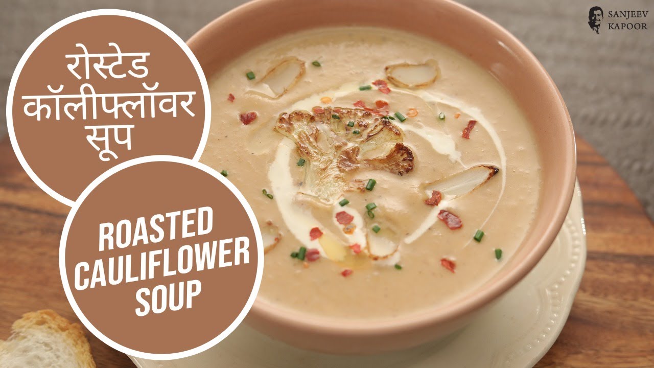 रोस्टेड कॉलीफ्लॉवर सूप  | Roasted Cauliflower Soup |  Sanjeev Kapoor Khazana | Sanjeev Kapoor Khazana  | TedhiKheer