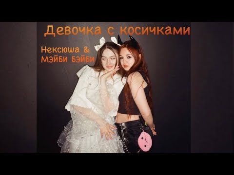 НЕКСЮША & МЭЙБИ БЭЙБИ  - Девочка с косичками (Жестовая песня) 2022