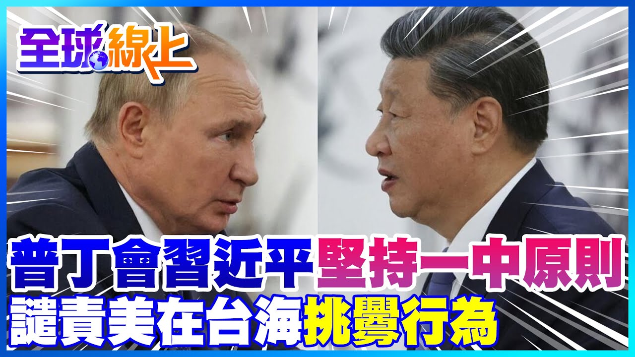 俄羅斯總統普丁親自出席北京冬奧展現中俄兩國好交情 雙方聯合聲明俄國重申\