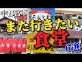 【宇都宮グルメ】また行きたい「食堂」6選!! 味・コスパ・ボリュームに大満足のお店のダイジェスト!!