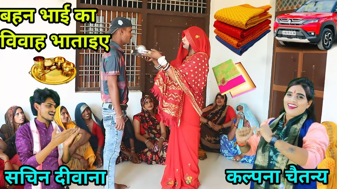 विवाह भतइया|| कल्पना चैतन्य¡¡ सचिन दिवाना\\ कुनवा कों भारी आस