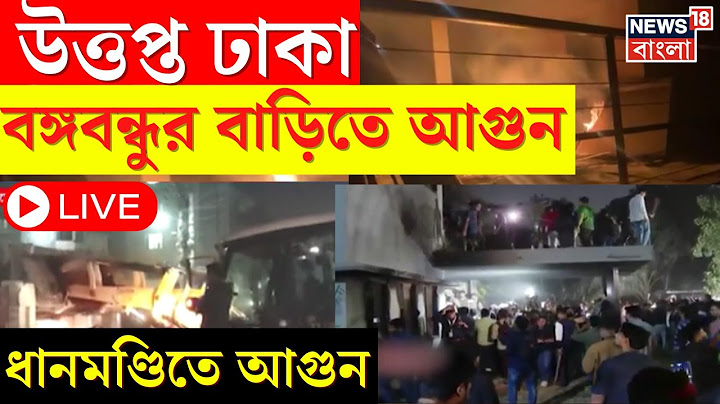 Bangladesh News LIVE : ফের উত্তপ্ত Dhaka! রাতভর আগুন জ্বলল Dhanmandi তে বঙ্গবন্ধুর বাড়ি ।