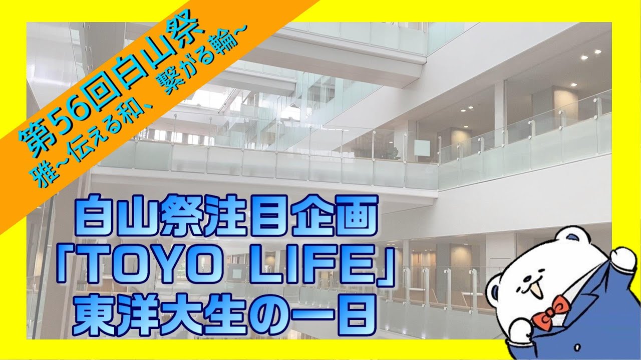 白山祭注目企画『TOYO LIFE』キャンパスツアー【東洋大学白山祭】