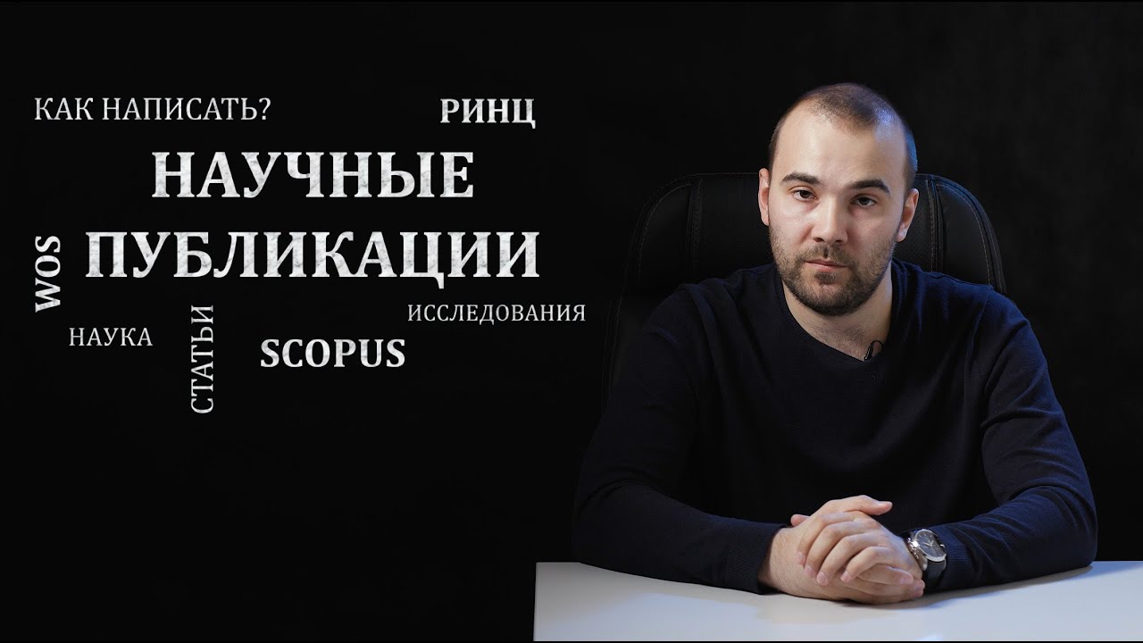 Научные публикации или как написать статью? - YouTube