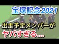 【競馬】宝塚記念2021の出走予定メンバーがヤバすぎる…