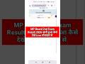 MP Board Second Exam Result 2026 OUT 🔴 MP Board Second Exam Result 2026 Kaise Check Karen Mobile Se