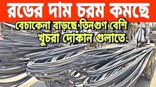 15/5/2024. rod price news today in Bangladesh. Bangla Bazar tv. ধাপে ধাপেই কমে যাচ্ছে রডের দাম।