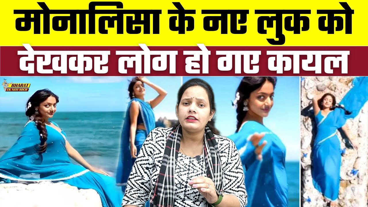 Monalisa के नए लुक को देखकर लोग हो गए कायल, Bharat Ek Nayi Soch