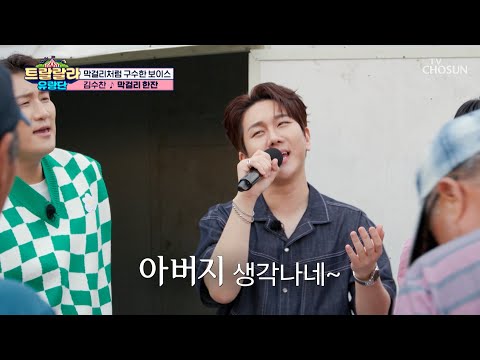 온 <strong>동네에</strong> 소문난 끼쟁이💖 김수찬🧏‍♂ ‘막걸리 한잔’♪ TV CHOSUN 241108 방송 | [트랄랄라 유랑단 – 6회]  | TV조선
