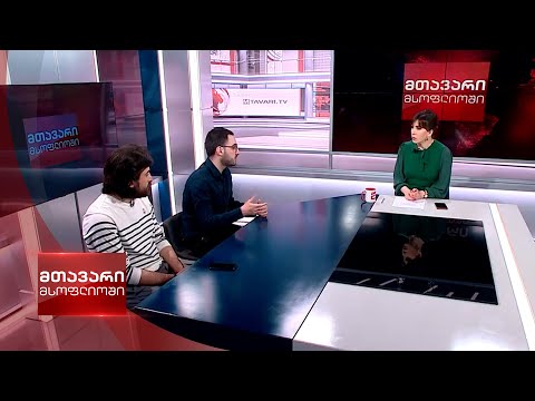 მთავარი მსოფლიოში - 18.03.2023 - II ნაწილი