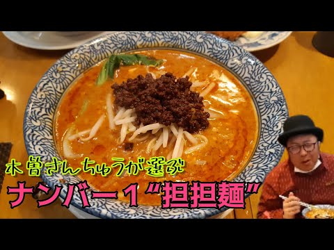 木曽的ナンバー１の担担麺《木曽さんちゅうの浅草グルメ旅》その１９＃木曽さんちゅう ＃浅草グルメ ＃担々麺 ＃担担麵 ＃浅草担担麺　＃鯵フライ　＃ホルモン醬　＃居酒屋