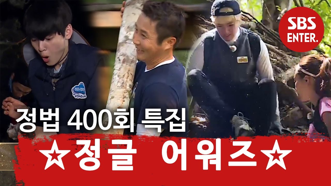 ‘차은우, 김병만, 강남♥이상화까지’ 400회 특집 ☆정글 어워즈☆ ㅣ정글의 법칙(Jungle)ㅣSBS ENTER.