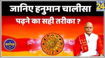 Kaalchakra: जानिए हनुमान चालीसा पढ़ने का सही तरीका ? देखिए Pt. Suresh Pandey ji के साथ