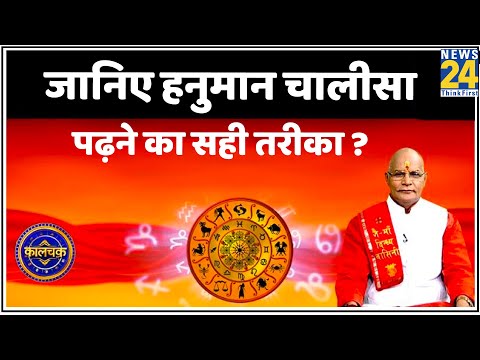 Kaalchakra: जानिए हनुमान चालीसा पढ़ने का सही तरीका ? देखिए Pt. Suresh Pandey ji के साथ