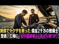 借金2千万の整備士が、道端で困っていたヤクザの高級車を無償修理→翌週、1台の高級車が現れ、出てきたのは“とある人物”だった…
