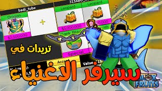 دخلت سيرفر الاغنياء وش رح يعطوني فواكه مقابل فاكهة تنين ؟ 🔥 صدموني 😱 بلوكس فروت | Roblox Blox Fruits