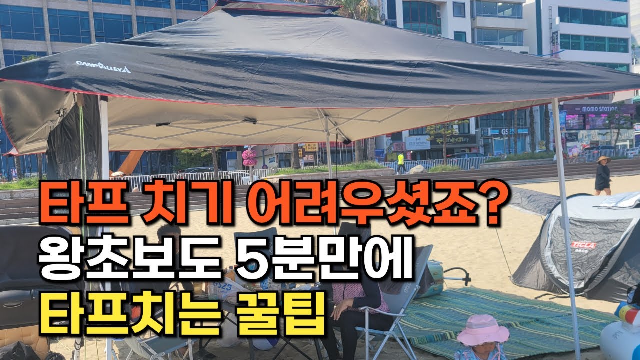 혼자서 쉽게 타프 설치하는 방법ㅣ나갈땐 이것만 손이가요ㅣ 대형인데 진짜 쉬워요ㅣ 고민말고 그냥 이거 사세요!  | 가든캐노피