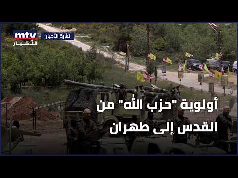 أولوية "حزب الله" من القدس إلى طهران
