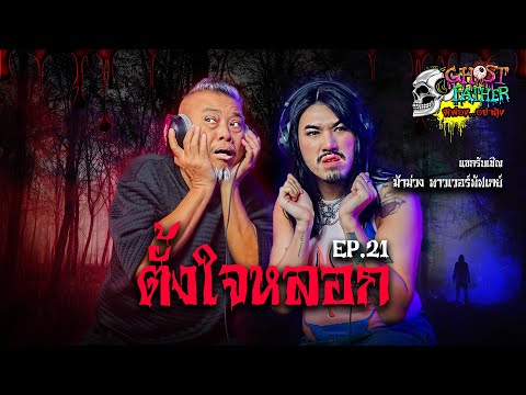 ตั้งใจหลอก I Ghost Father ผีพ่อง...อย่าดุ้ง Ep.21 ​#ม้าม่วง @powerpuffgay3855