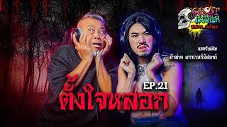 ตั้งใจหลอก I Ghost Father ผีพ่อง...อย่าดุ้ง Ep.21 ​#ม้าม่วง @powerpuffgay3855