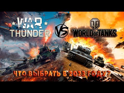 Видео: War Thunder vs World Of Tanks Что выбрать? | Тундра или Картошка, Стоит ли играть?