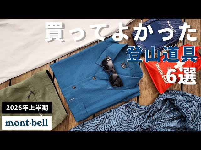 Montbell] Top 6 Hiking Gear Purchases: First Half of 2026 [Hiking