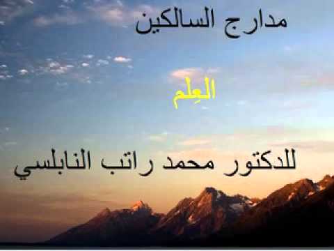 منزلة العلم للدكتور محمد راتب النابلسي