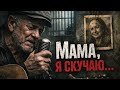 МАМА ПРОСТИ Я СКУЧАЮ ТЮРЬМА 