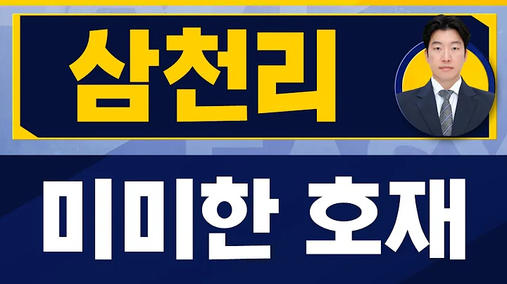 뚝 떨어져버린 주가, 상승 가능한가? / 삼천리(004690) / [지문상 차장(유안타증권)_진짜 쉬운 진단]