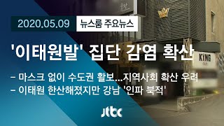 [뉴스룸 모아보기] '이태원발' 집단 감염...지역사회 확산 우려 / JTBC News