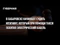 В Хабаровске начинают судить мужчину, который при помощи такси похитил электрический кабель