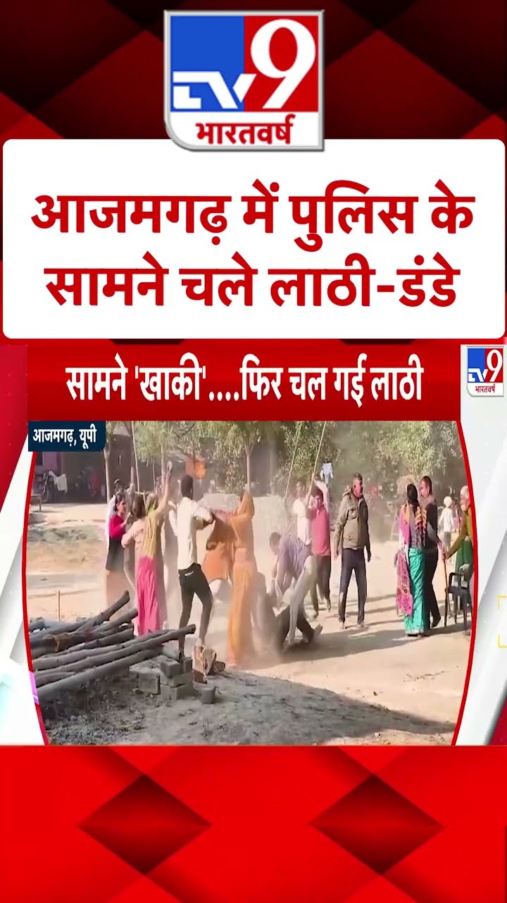 आजमगढ़ में पुलिस के सामने चले लाठी-डंडे | #ytshorts