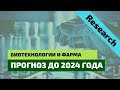 Биотехнологии и Фарма: В Какие Компании Вкладывать Деньги?