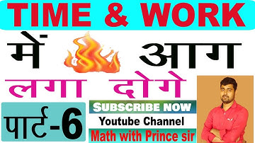 Time and Work|| Short Tricks ||Problems | समय और कार्य का | Part-6,(by-prince sir)SSC CGL, KVS, Bank