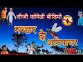 मच्छर के अत्याचार सीजी कॉमेडी वीडियो😂#cg#shorts#funny#cg hasi ke fhuhar#cgcomedy#vimal comedyan