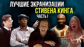 ЛУЧШИЕ ЭКРАНИЗАЦИИ СТИВЕНА КИНГА. ЧАСТЬ I // Movieland