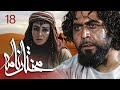 سیریل مختارنامہ - قسط 18: مختار ابن ابوعبید ثقفی کی کہانی 🎬