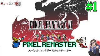 FF6ピクセルリマスター】＃1 なんの変哲もない通常プレイ【FINAL