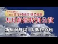 市川月乃助改め二代目喜多村緑郎襲名披露 九月新派特別公演 告知動画